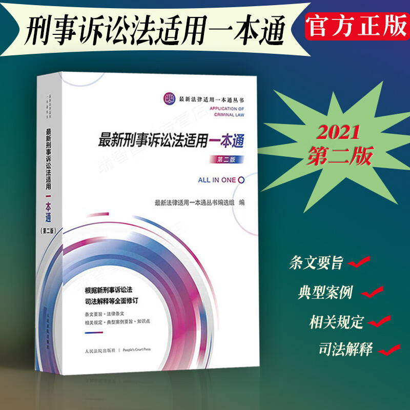 刑事诉讼法适用一本通第二版人民法院出版社 刑事诉讼法条文要旨刑事案件办案流程