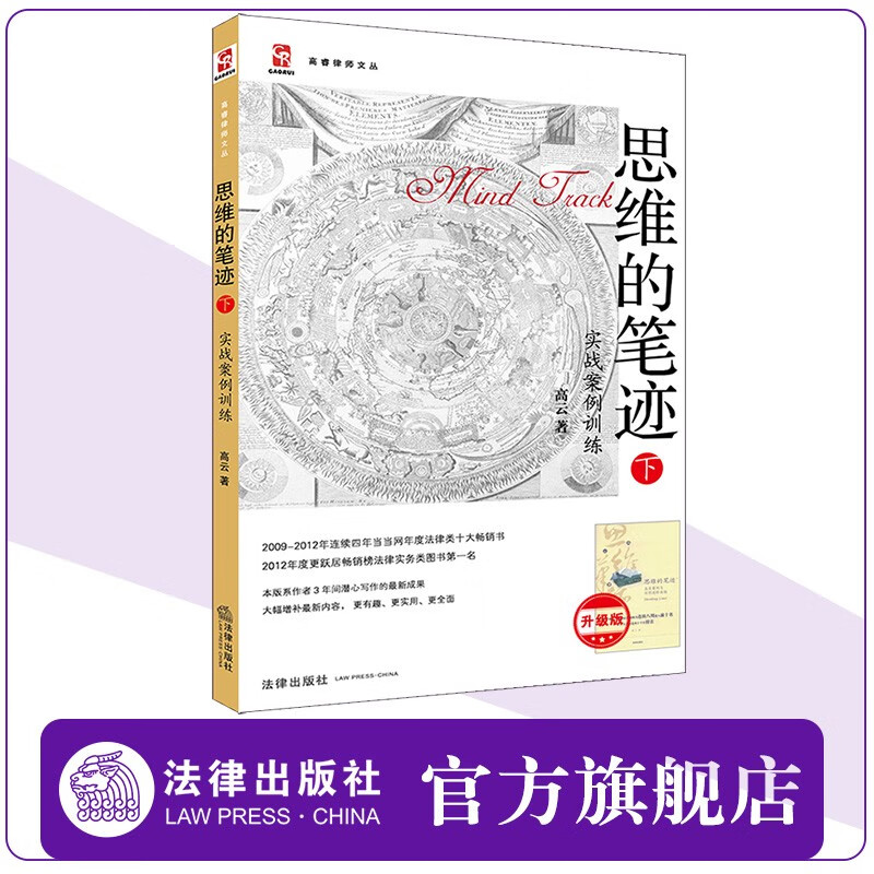 【法律出版社】思维的笔迹（下）：实战案例训练  高云 律师实务书籍 法律思维