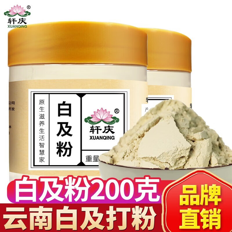 軒慶 白芨粉200g 云南白及片打粉面膜粉