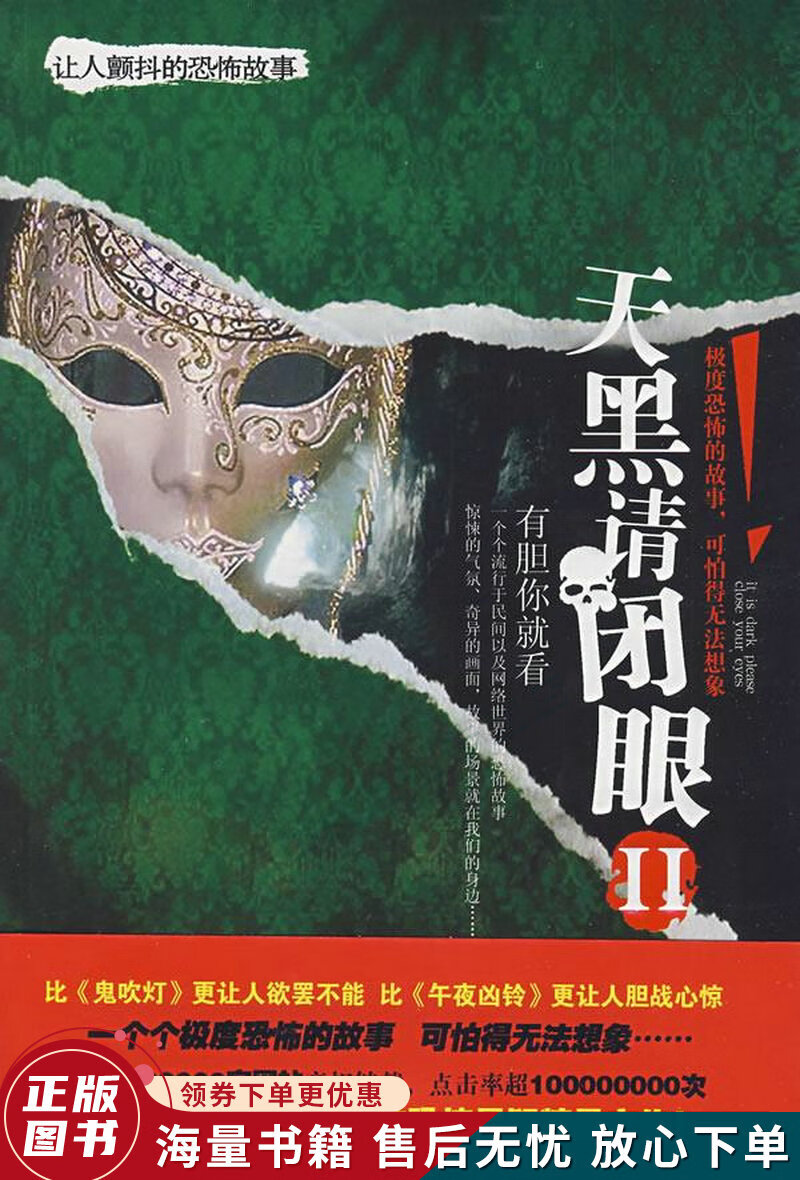 天黑请闭眼2:让人颤抖的恐怖故事