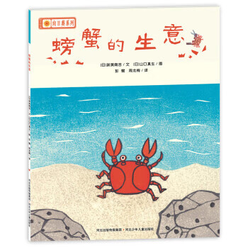 螃蟹的生意 [日] 新美南吉 著, [日] 山口真生 绘, 彭懿,周龙梅【正版】