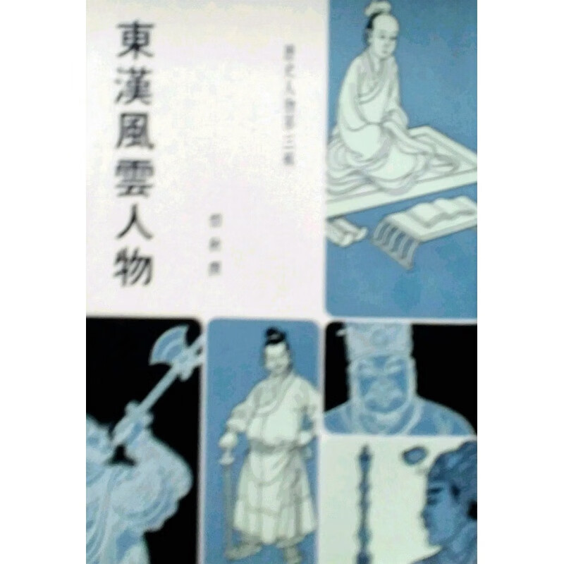 现货【外图台版】东汉风云人物