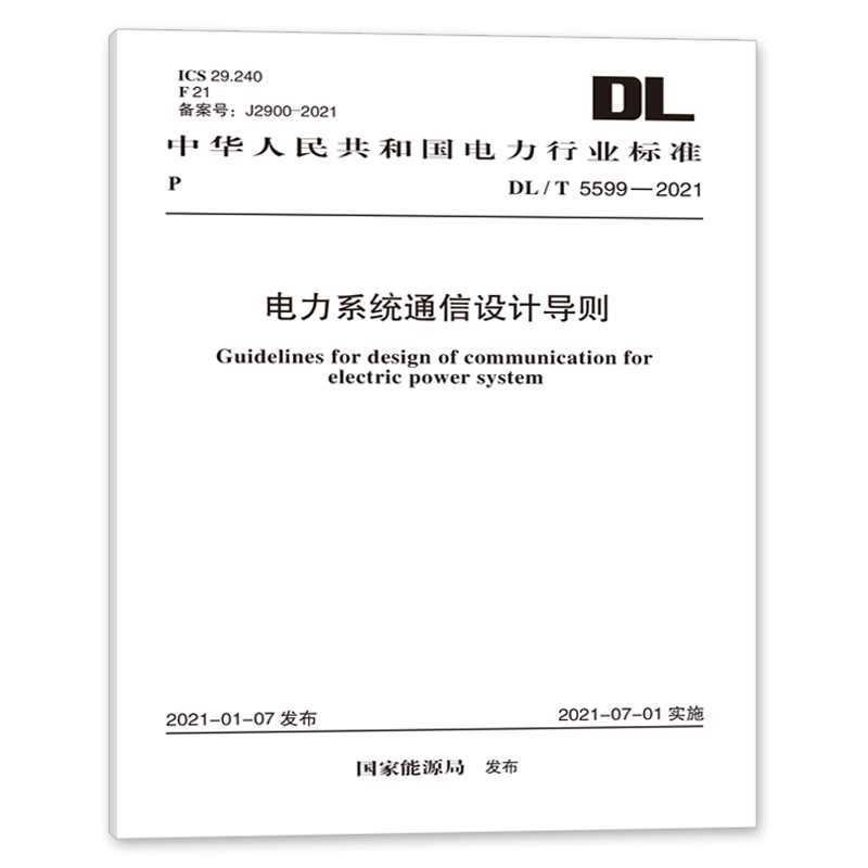 DL/T 5599-2021 电力系统通信设计导则 中国建筑工业出版社
