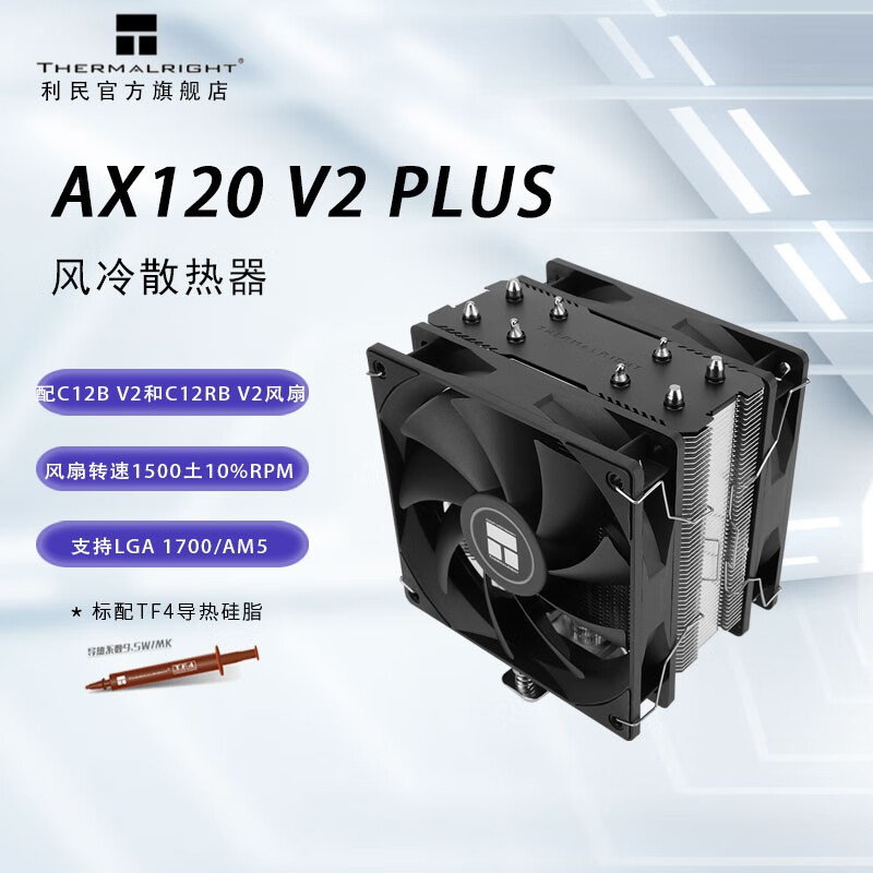 利民推出 AX120 PLUS V2 散热器：单塔双风扇，149 元