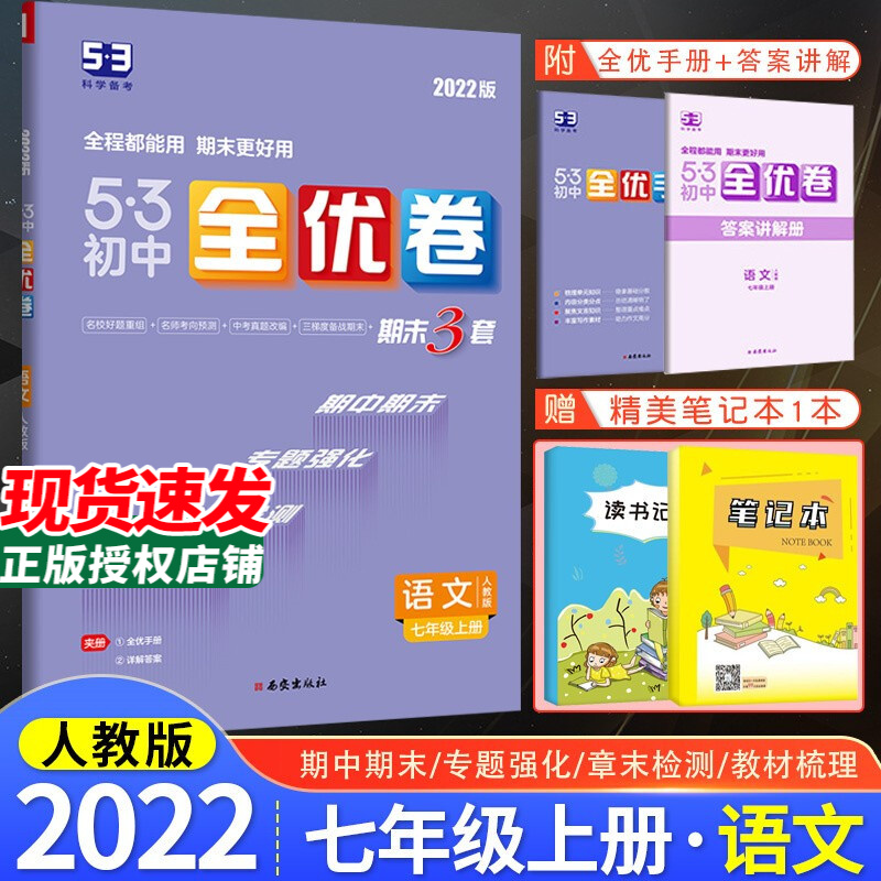 2022初中53五三全优卷七7年级上下册试卷人教版初一上下册5年中考3年模拟同步卷子训练习题专题强化 七年级上册试卷人教版 语文