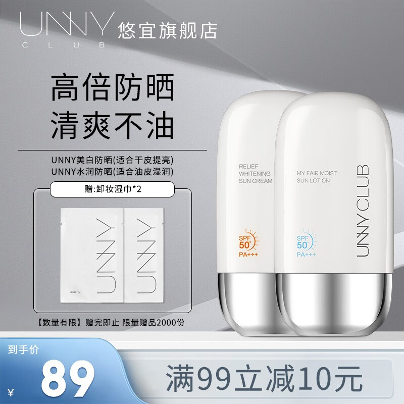 悠宜（unny club）防晒乳霜防晒喷雾女军训男士紫外线SPF50+ PA+++ 水润防晒+美白防晒