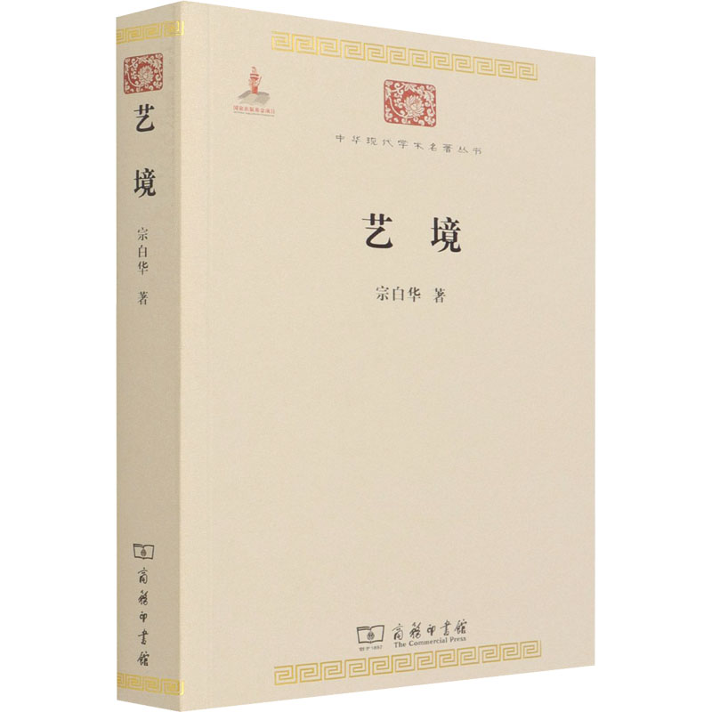 艺境/宗白华