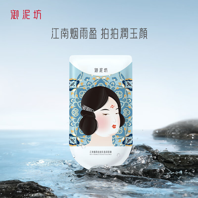 御泥坊面膜 江南烟雨拍拍乳深度补水锁水保湿面膜积雪草精粹面膜20片