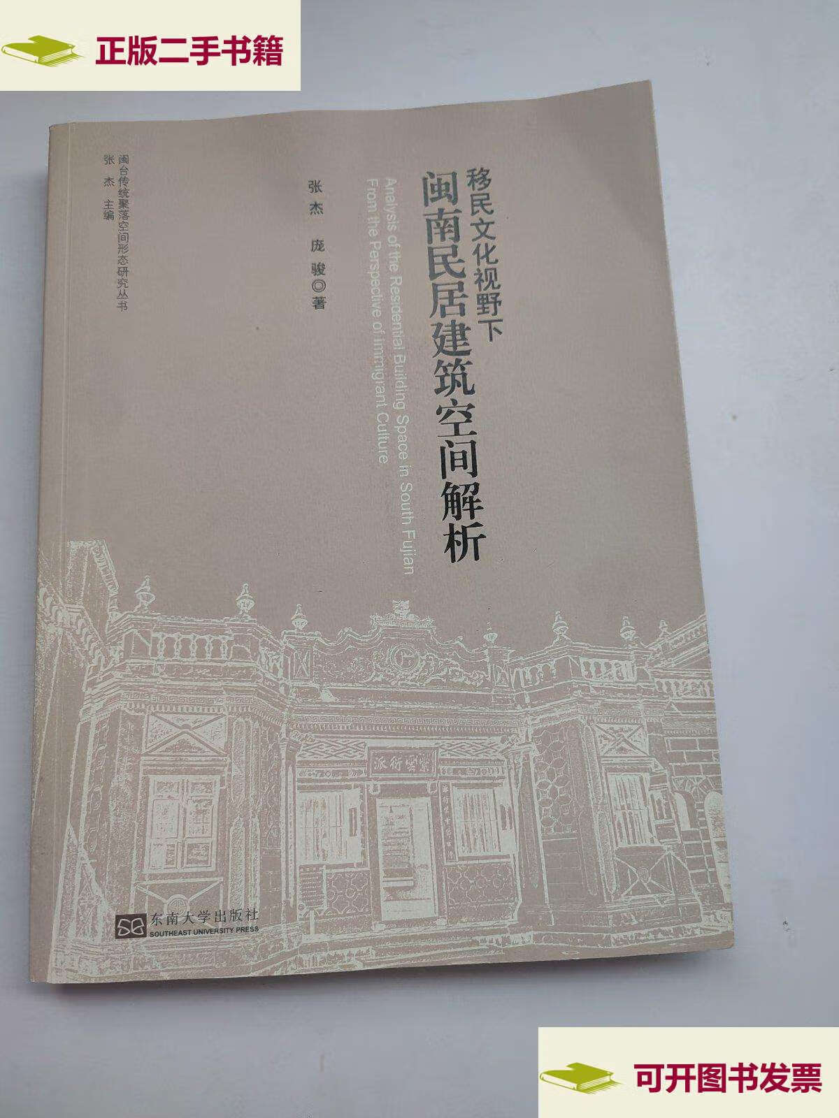 【二手9成新】移民文化视野下闽南民居建筑空间解析/闽台传统聚落空间