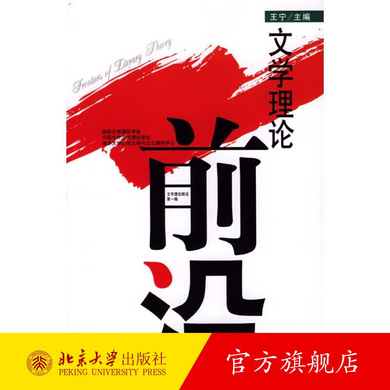 文学理论前沿(第1辑) 北京大学旗舰店正版