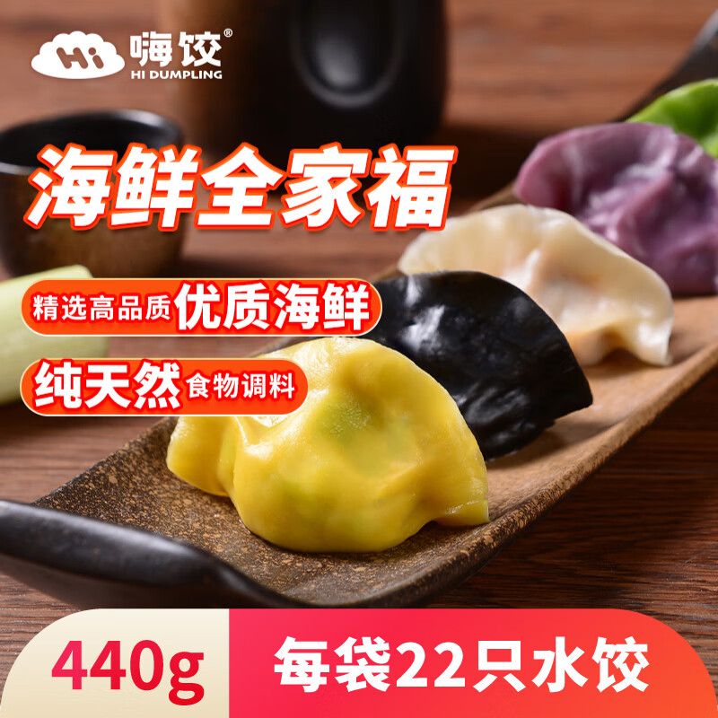 嗨饺海鲜全家福 手工水饺440g 20只 速冻饺子 儿童水饺 早餐半成品
