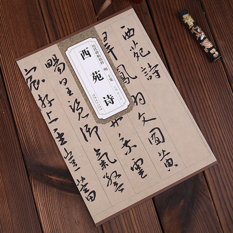 !西苑诗 明 王宠 历代碑帖精粹 成人临