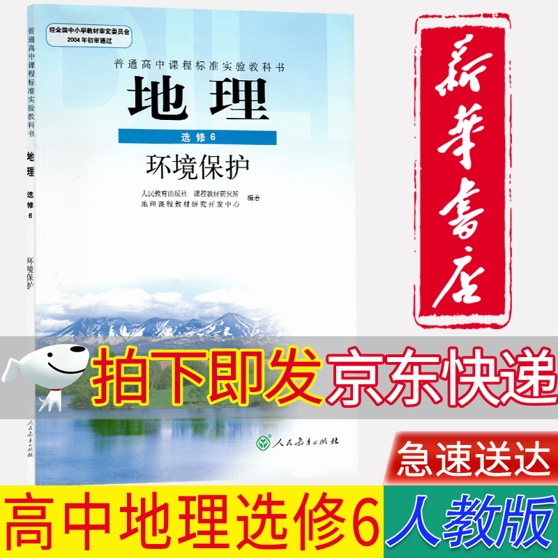 【新华书店正版】改版前高中人教版地理选修六6课本教材教科书人教版选修六6地理人民教育出版社