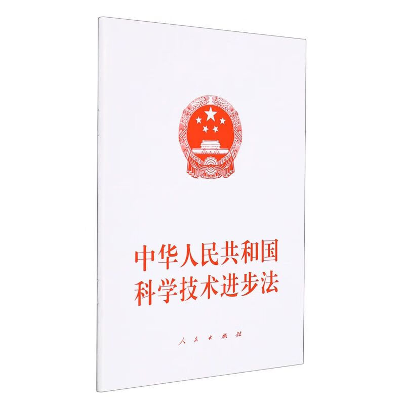 中华人民共和国科学技术进步法