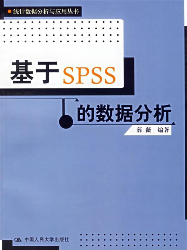 基于SPSS的数据分析