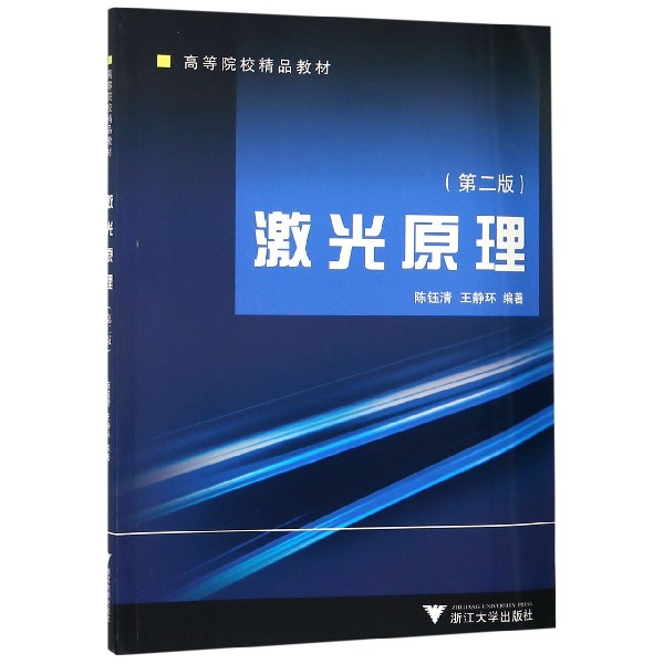 激光原理(第2版高等院校精品教材)