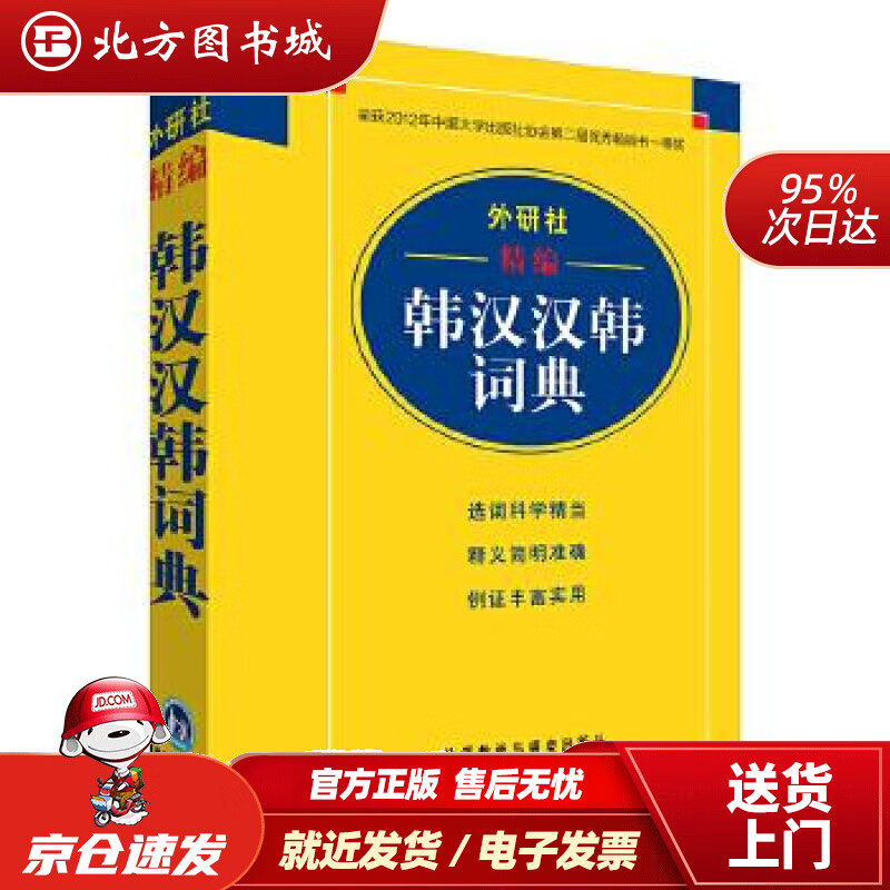 【正版现货】外研社精编韩汉汉韩词典(17新)毕玉德等外语教学与研究出版社 北方图书城