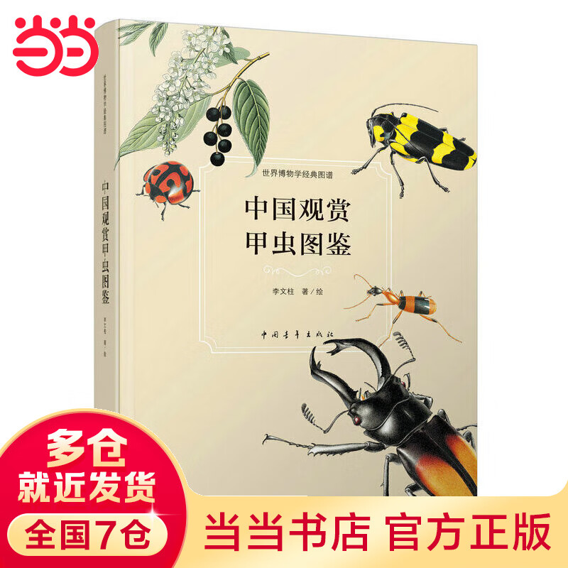 中国观赏甲虫图鉴