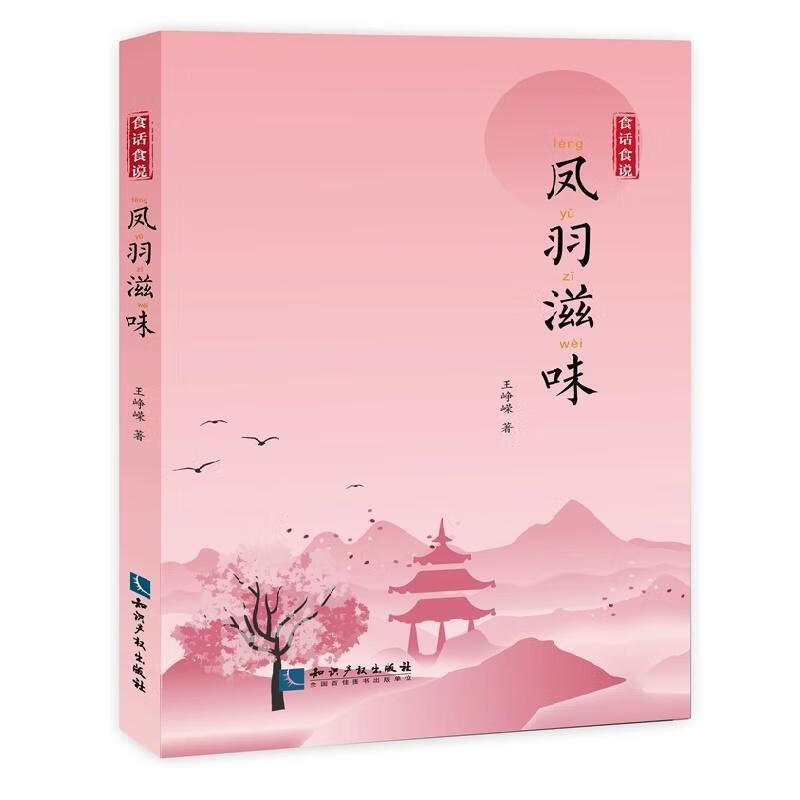 凤羽滋味-食话食说烹饪/美食 图书