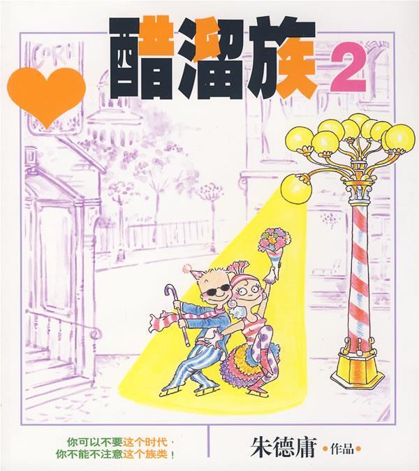 醋溜族2【正版好书，下单速发】