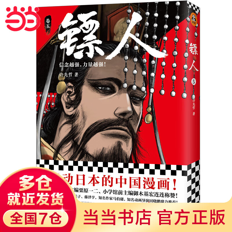 镖人5（轰动的中国漫画！）