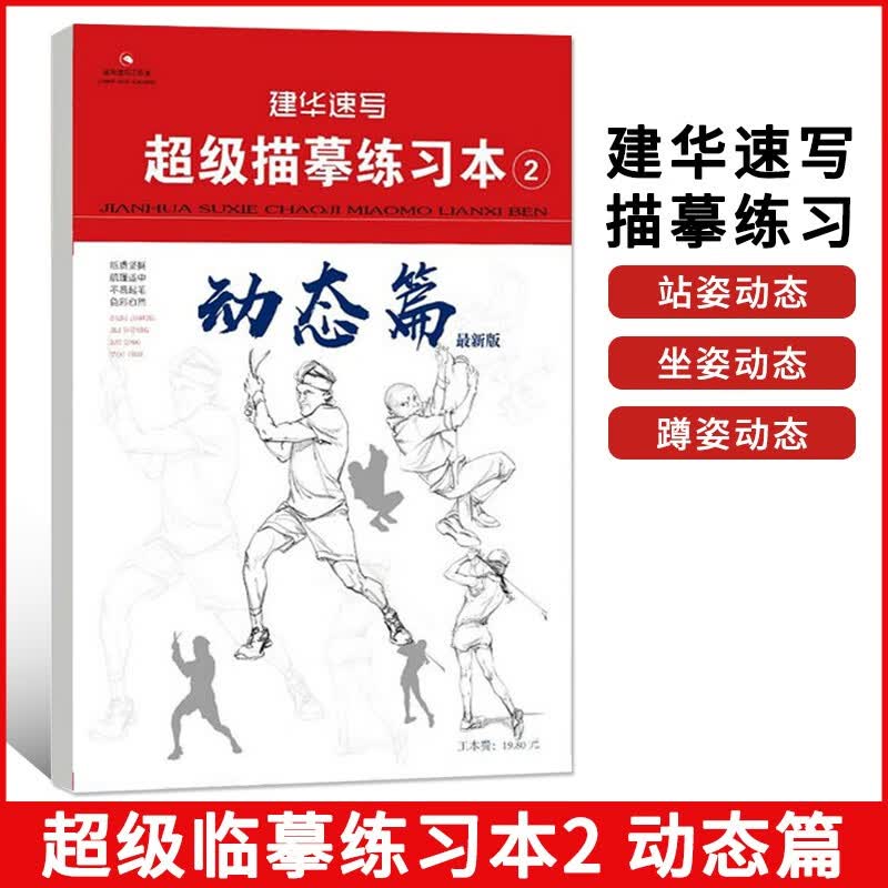 【现货速发】建华速写超级描摹练习本2动态篇2021建华速写人物速写临摹基础入门初学者入门美术绘画教材