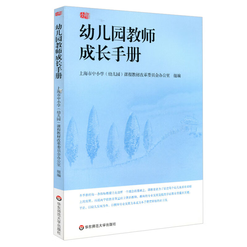 幼儿园教师成长手册 上海市教编写  华东师范大学出版社