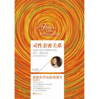 灵性亲密关系【正版图书】