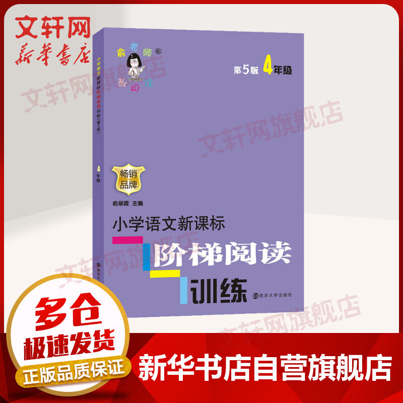 俞老师教阅读 小学语文新课标阶梯阅读训练四年级(第五版)