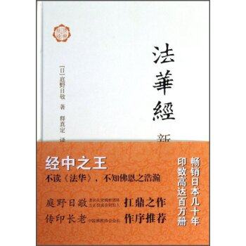 法华经新释 出版社:上海古籍出版社