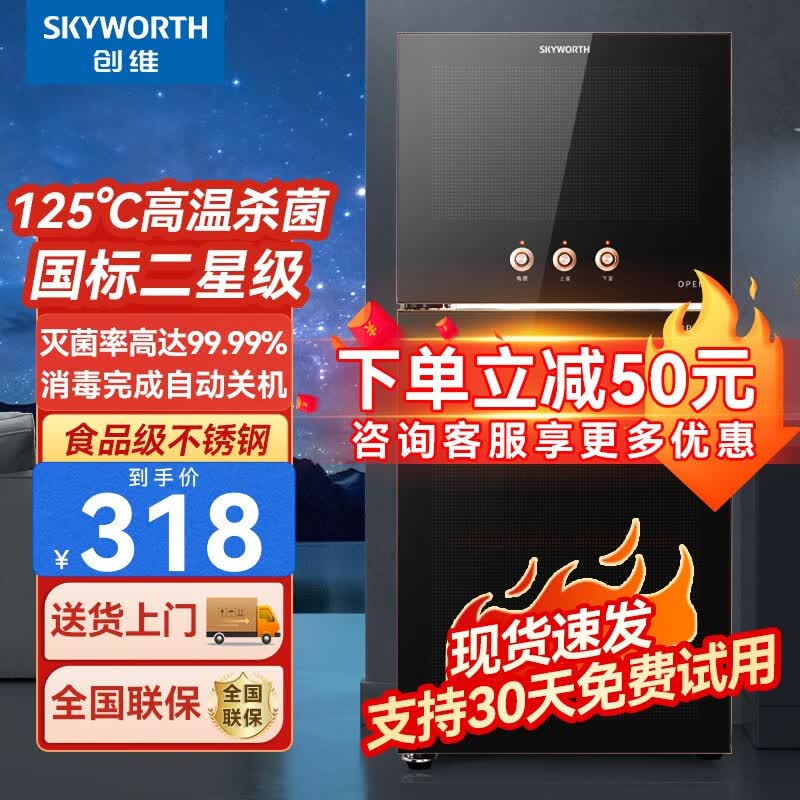 创维（SKYWORTH）消毒柜家用立式 厨房商用小型台式大容量 茶杯碗筷餐具双门消毒碗柜 66L+臭氧高温+国标二星【双门4层】高性价比高么？