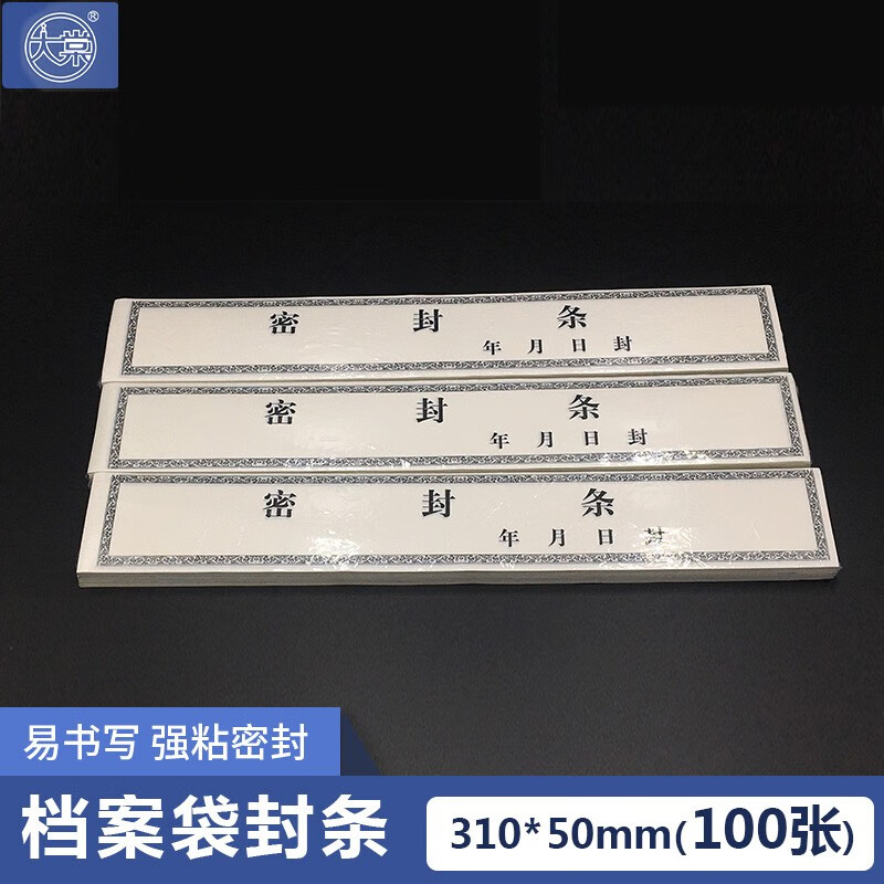 大棠档案袋封条投标文件封口贴文件袋密封贴纸31*5cm*100张 加宽31*