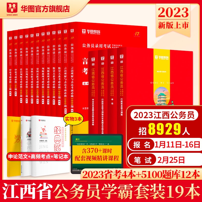 华图2023年江西省公务员考试用书+行测5000题申论100题公务员考前5100题历年真题题库省考2023