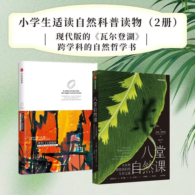 所罗门王的指环+八堂自然课（套装共2册）