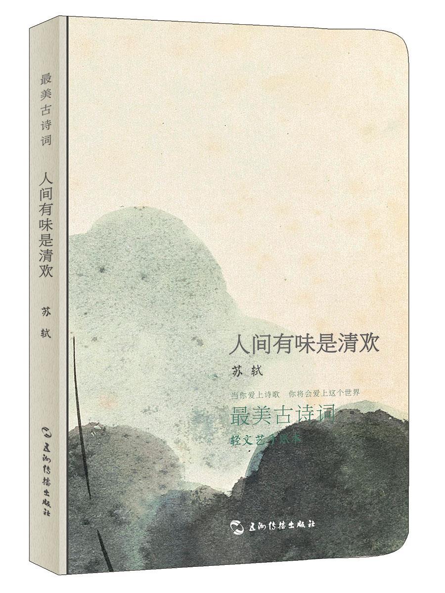 美古诗词系列手账本-苏轼:人间有味是清欢 (宋)苏轼 9787508536330