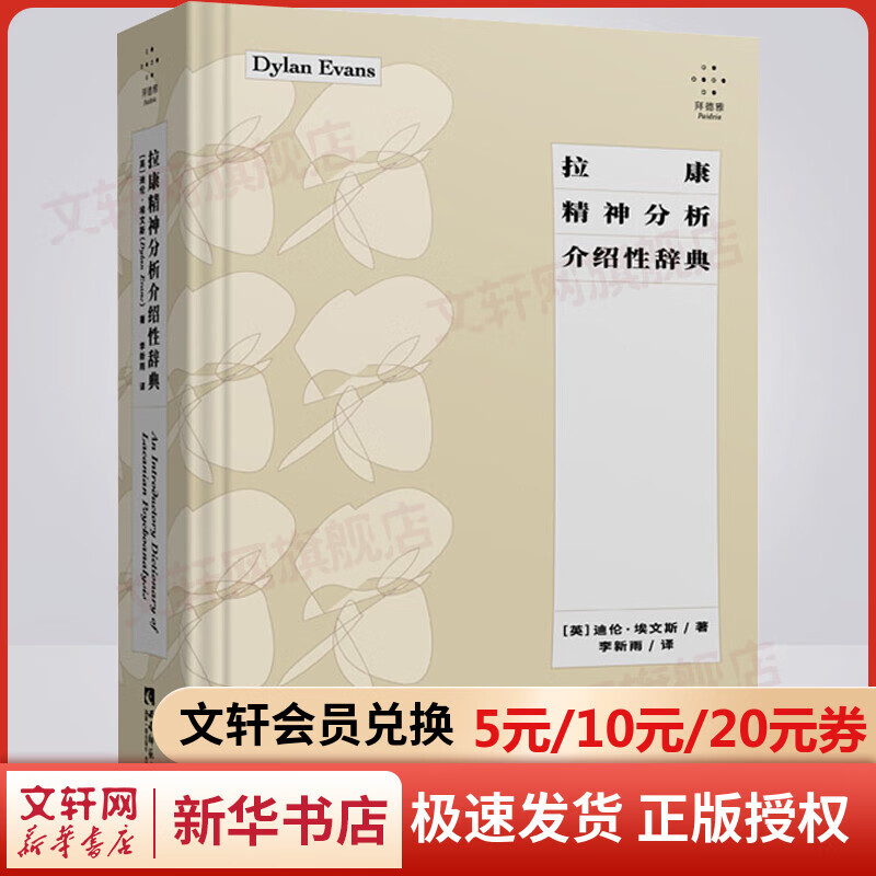 拉康精神分析介绍性辞典 图书
