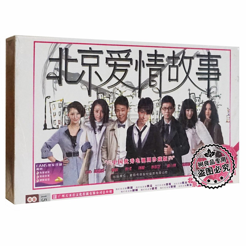 正版电视剧 北京爱情故事 全集珍藏版15dvd 陈思成杨幂张译张歆