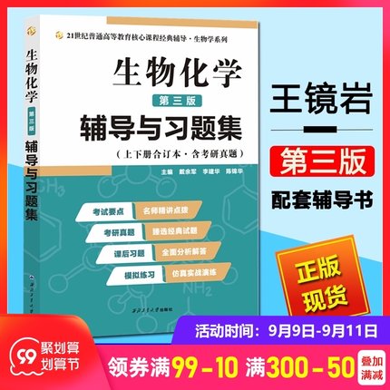 生物化学辅导与习题集 第3版 生物化学王镜岩第三版上下册教材配套练习册习题册题库 生物化学专业考研参