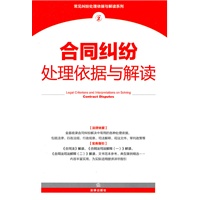 合同纠纷处理依据与解读【正版图书】