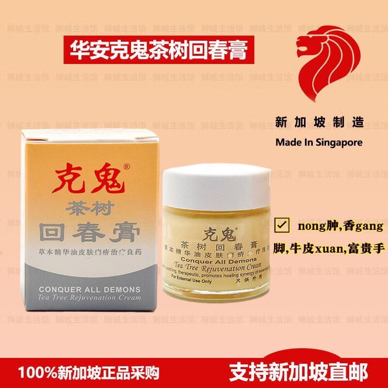 南洋新加坡采购 滋润保湿 新加坡华安克茶树鬼回春膏 16g