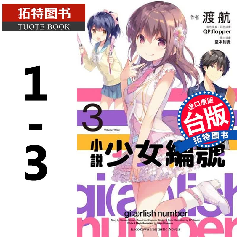 预售 少女编号1-3 渡航 角川 轻小说 进口原版书