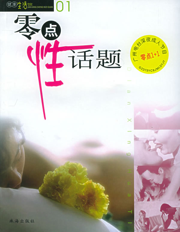零点性话题【正版】