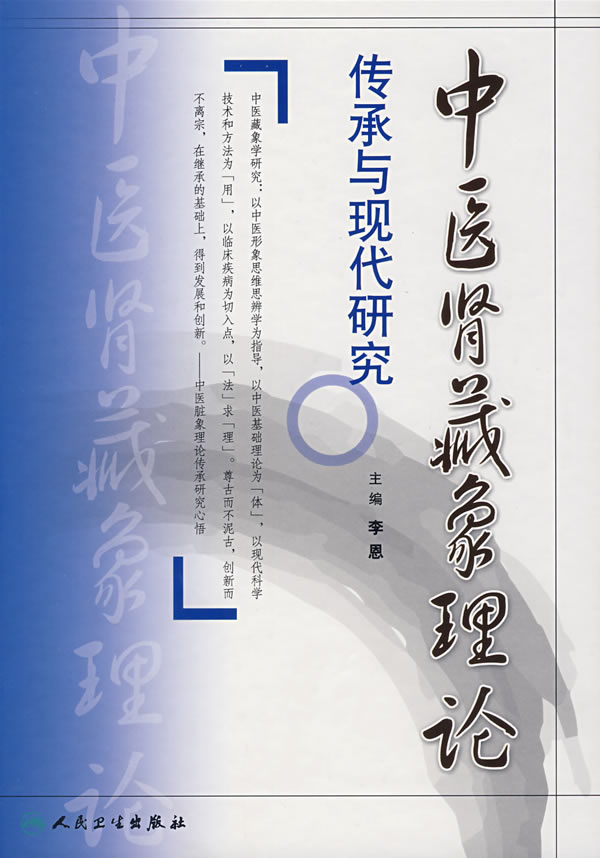 中医肾義象理论 李恩