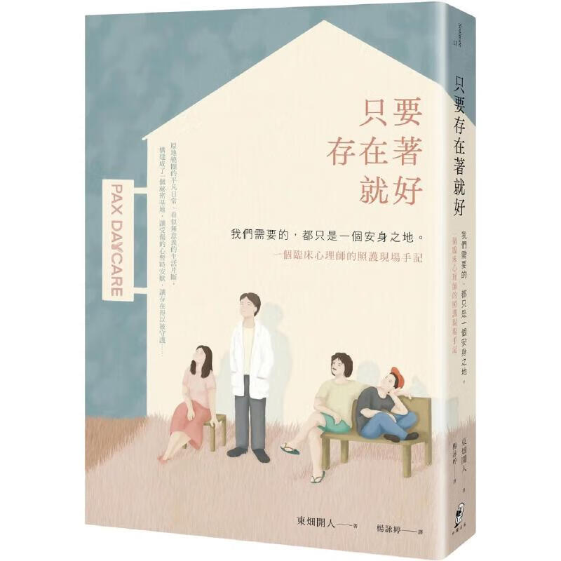 预售 只要存在着就好：我们需要的，都只是一个安身之地 - 一个临床心理师的照护现场手记 仲间出版 东畑开人