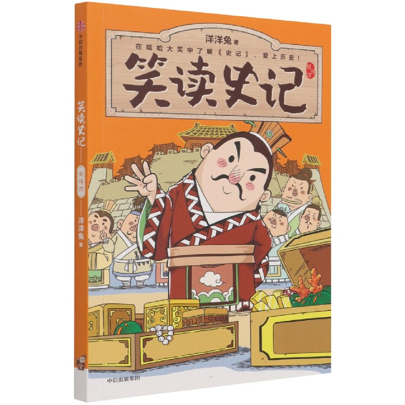 笑读史记(列传4)