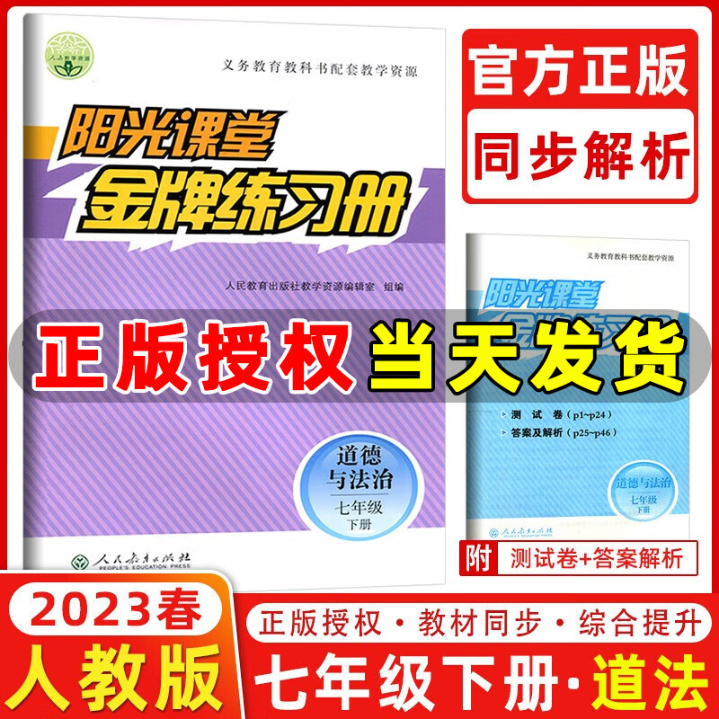 2023春版 阳光课堂金牌练习册七年级道德与法下册人教版义务教育教科书配套练习册阳光课堂七年级下册政治