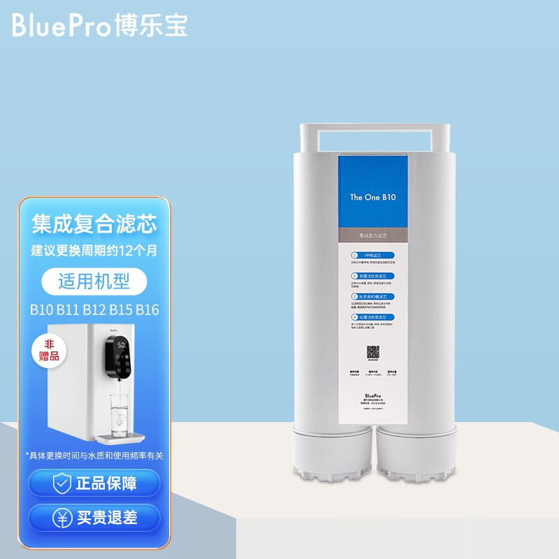 博乐宝(BluePro)台上净水器 滤芯替换芯耗材-适用于B10/B11/B12/B16净水器