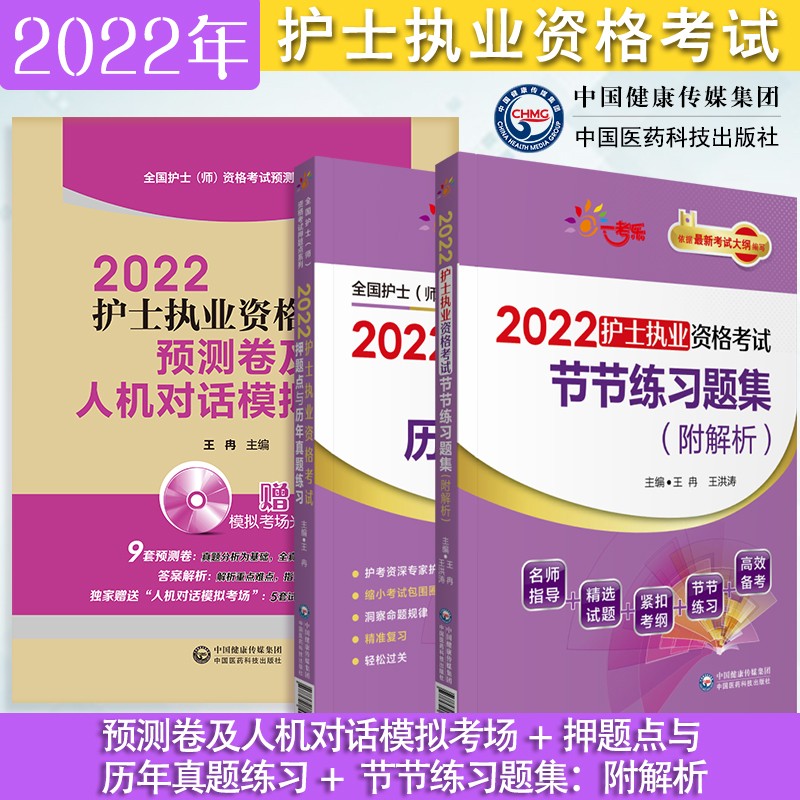 2022护士执业资格考试押题点与历年真题练习+预测卷及人机对话模拟考场+节节练习题集