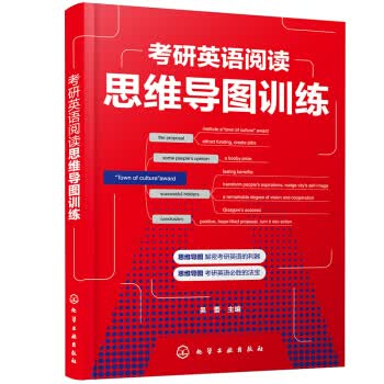 考研英语阅读思维导图训练 9787122391278