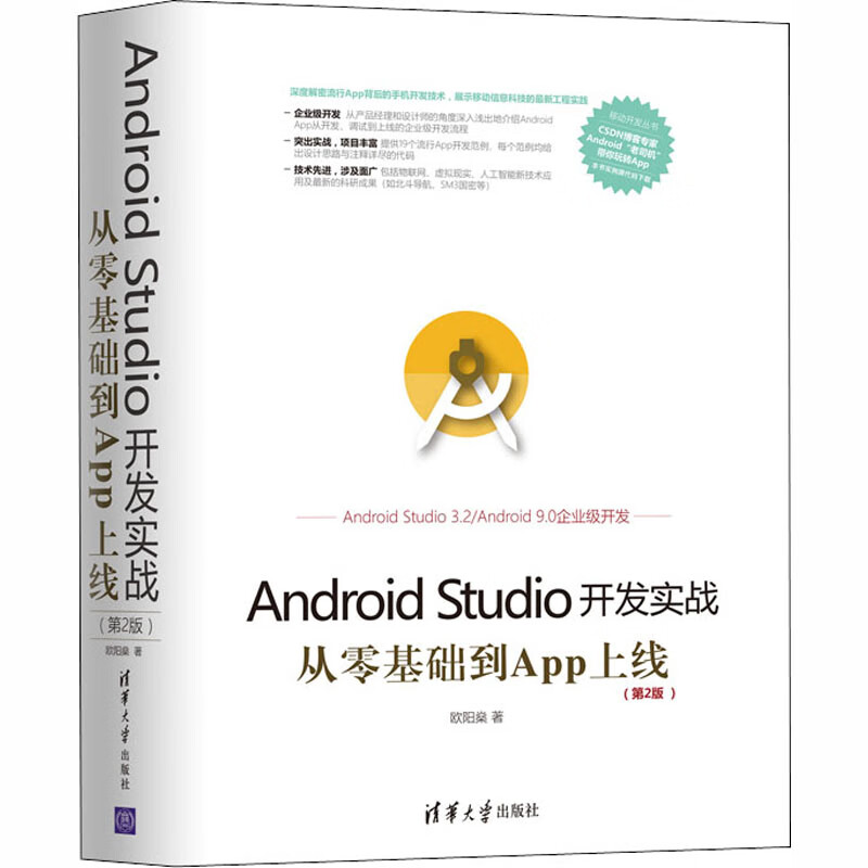 Android Studio开发实战 从零基础到App上线(第2版)